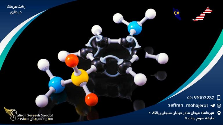 رشته فیزیک در مالزی