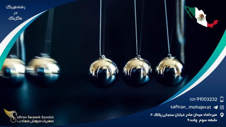 رشته فیزیک در مکزیک