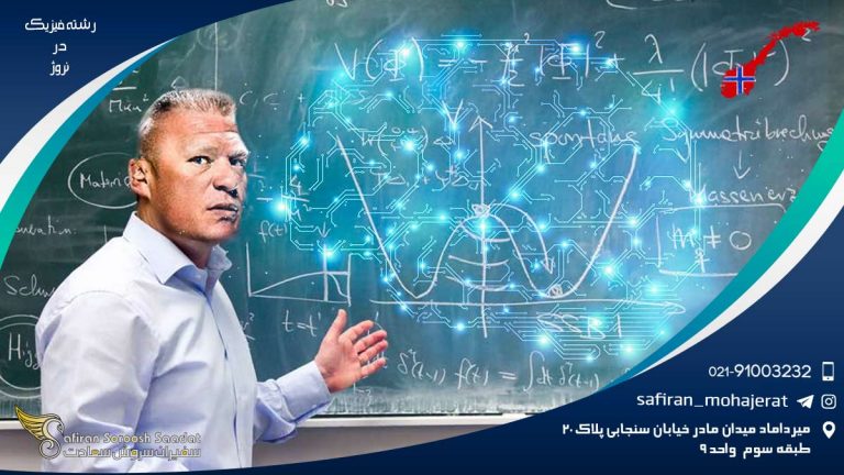 رشته فیزیک در نروژ