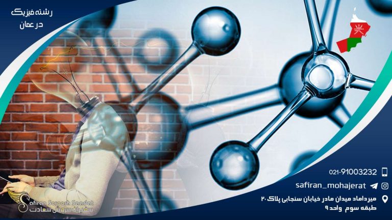 رشته فیزیک در عمان