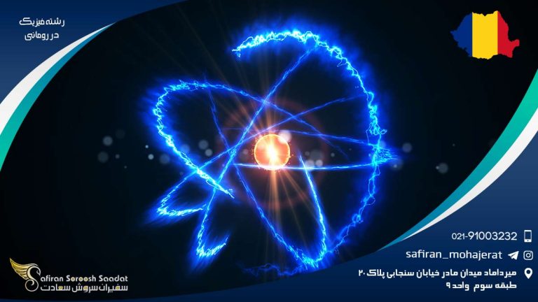 رشته فیزیک در رومانی