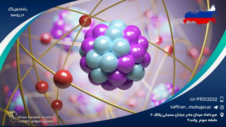 رشته فیزیک در روسیه