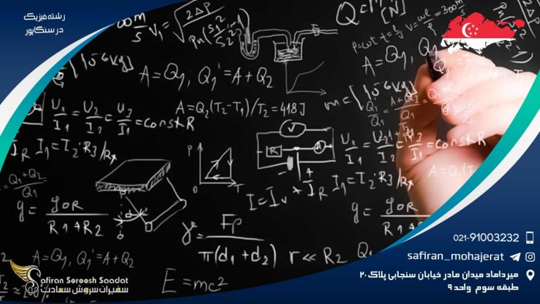رشته فیزیک در سنگاپور