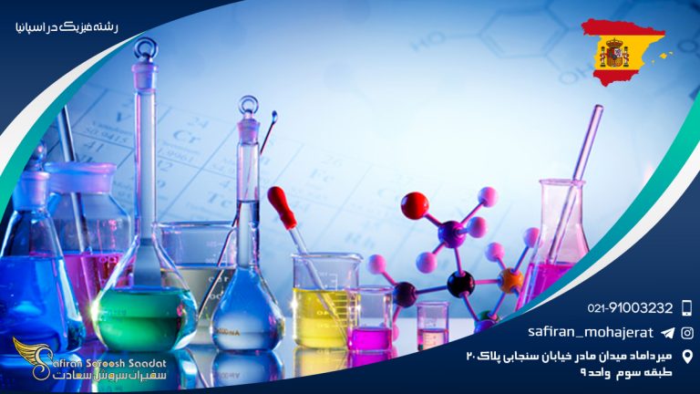 رشته فیزیک در اسپانیا