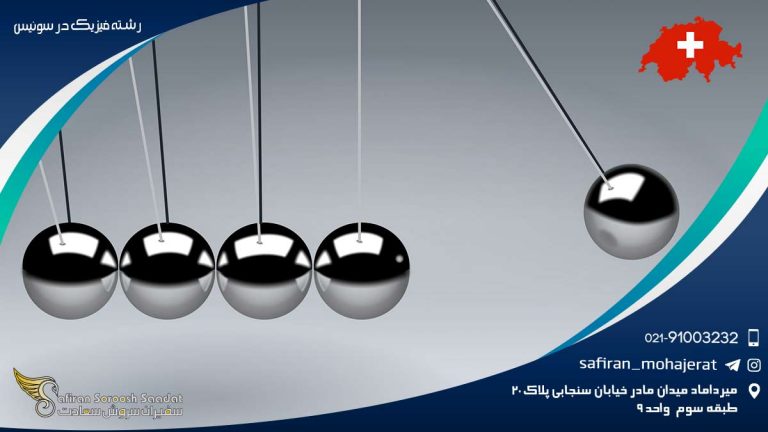 رشته فیزیک در سوئیس