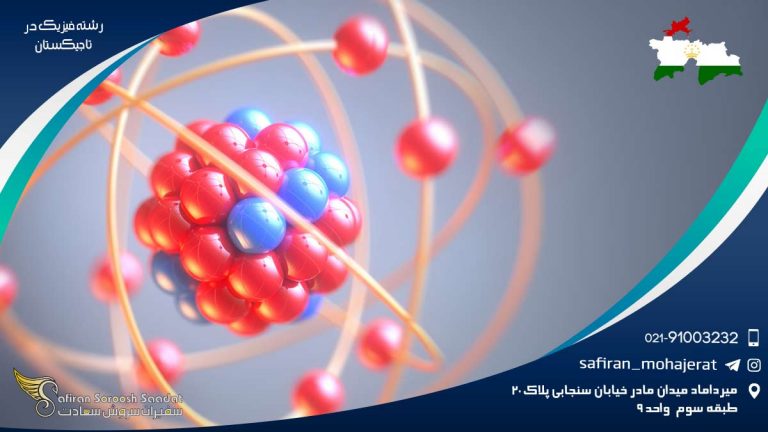 رشته فیزیک در تاجیکستان