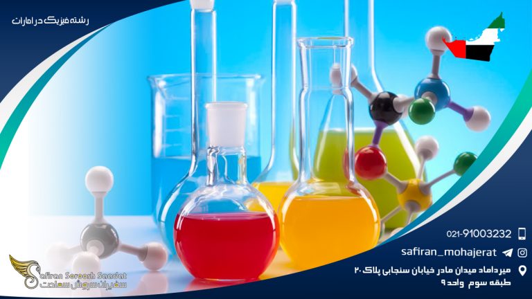 رشته فیزیک در امارات