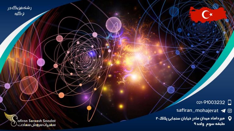 رشته فیزیک در ترکیه