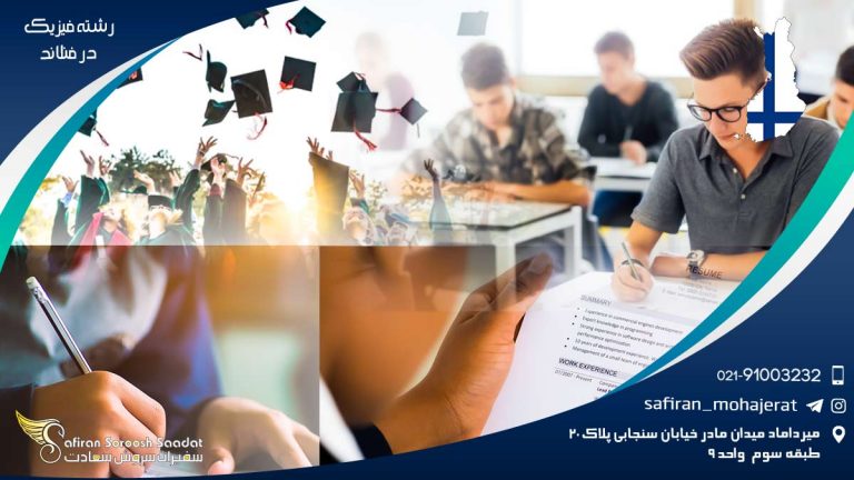 رشته فیزیک در فنلاند