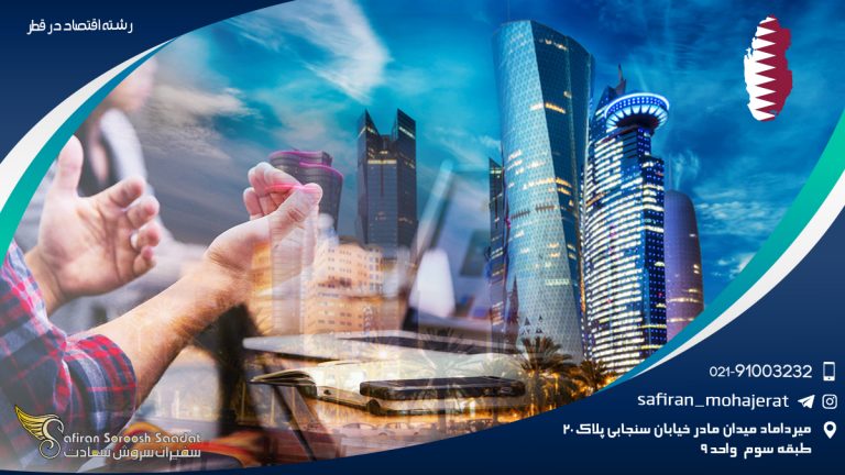 رشته اقتصاد در قطر