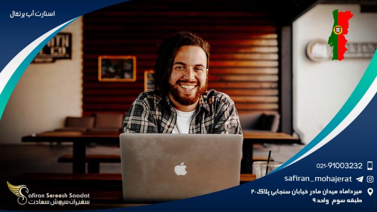 استارت آپ پرتغال