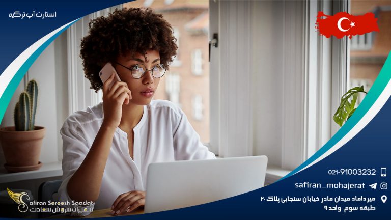 استارت آپ ترکیه