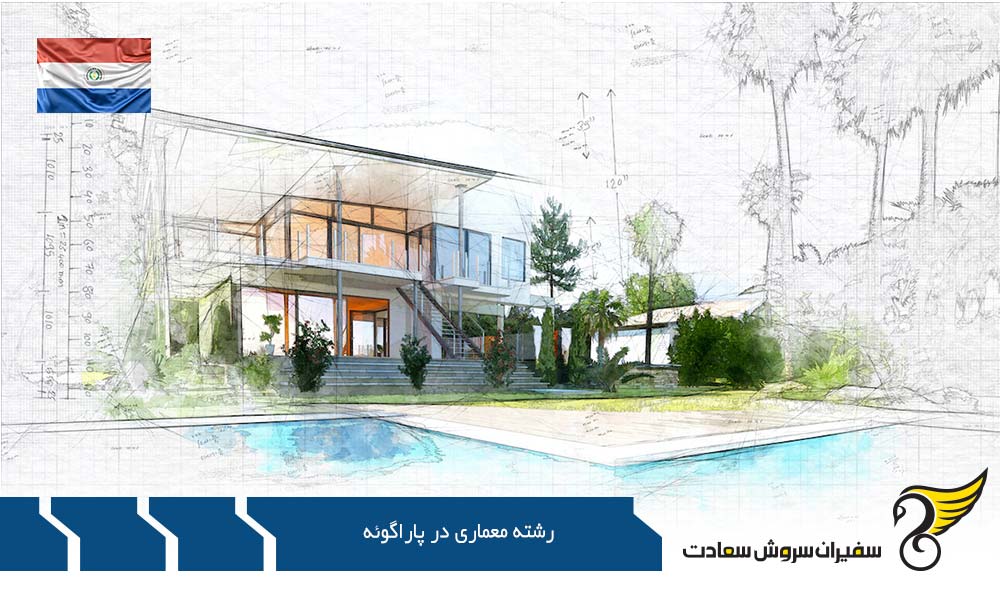 تحصیل رشته معماری در دانشگاه های پاراگوئه