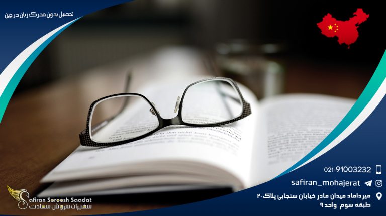 تحصیل بدون مدرک زبان در چین