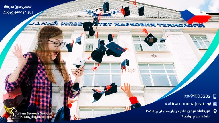 تحصیل بدون مدرک زبان در جمهوری چک