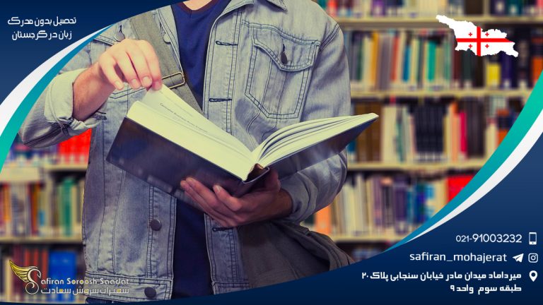 تحصیل بدون مدرک زبان در گرجستان