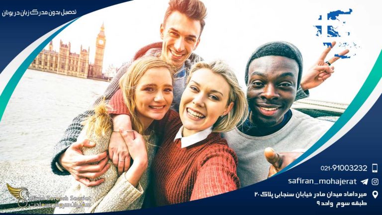 درباره تحصیل بدون مدرک زبان در یونان