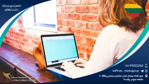 تحصیل بدون مدرک زبان در لیتوانی
