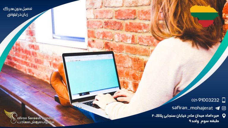 تحصیل بدون مدرک زبان در لیتوانی