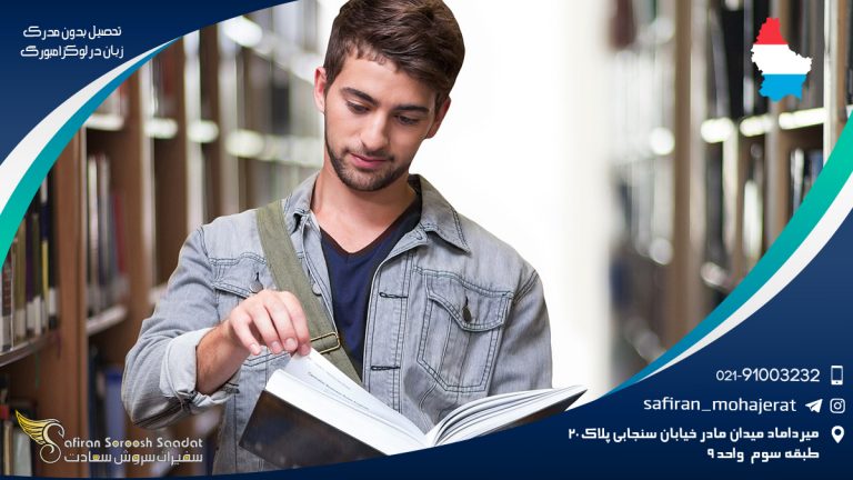 تحصیل بدون مدرک زبان در لوکزامبورگ