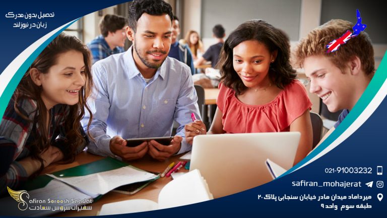 تحصیل بدون مدرک زبان در نیوزلند