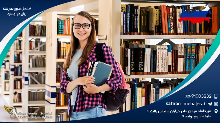تحصیل بدون مدرک زبان در روسیه