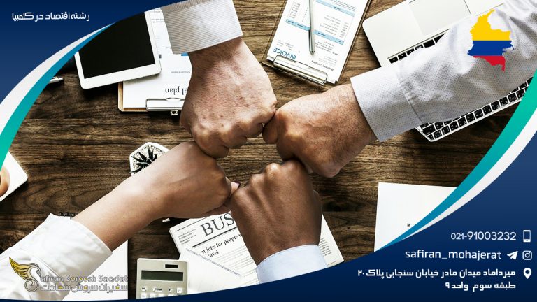 رشته اقتصاد در کلمبیا