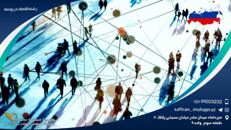 رشته اقتصاد در روسیه