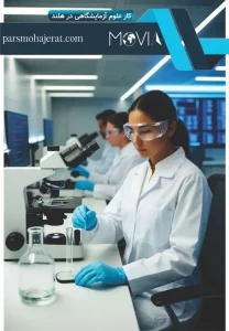 کار علوم آزمایشگاهی در هلند