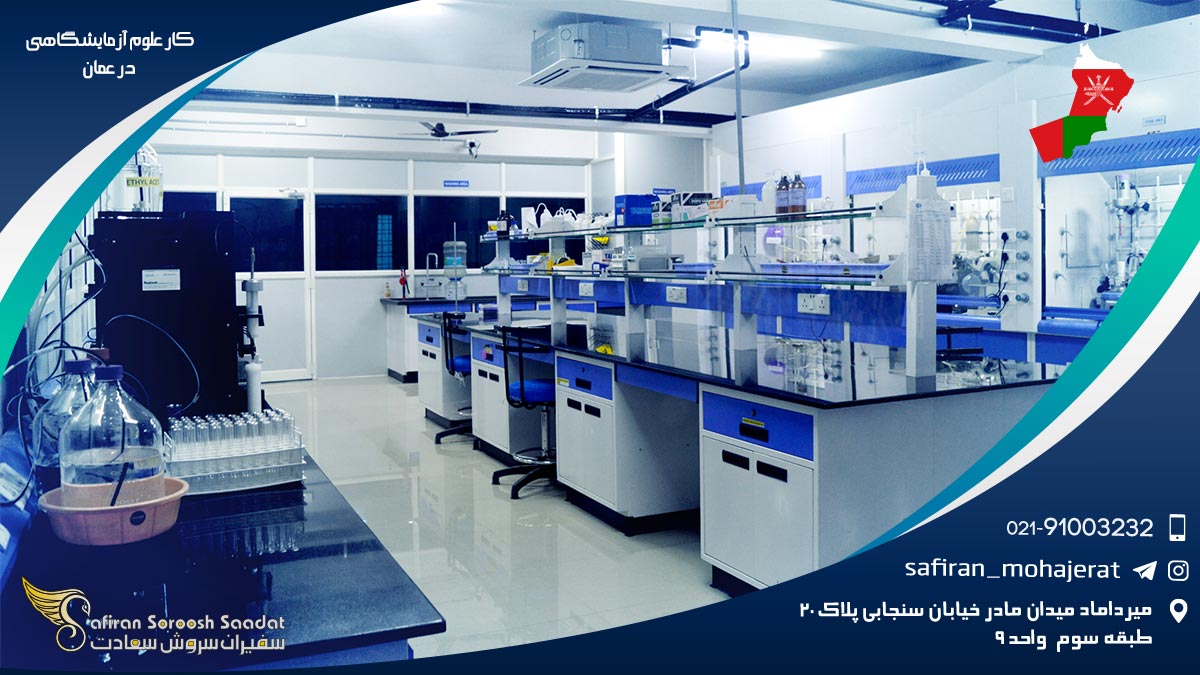 کار علوم آزمایشگاهی در عمان