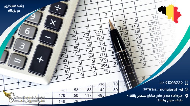 رشته حسابداری در بلژیک