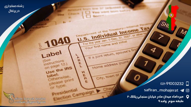 رشته حسابداری در پرتغال