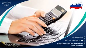 رشته حسابداری در روسیه