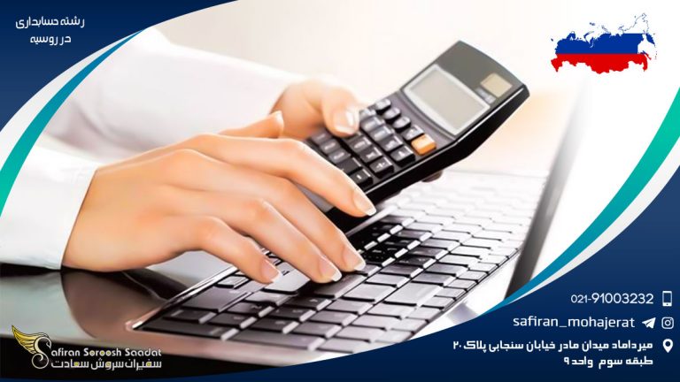 رشته حسابداری در روسیه