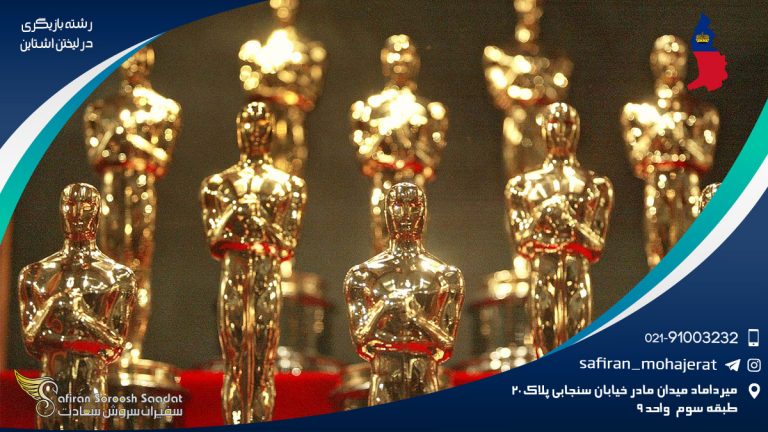 رشته بازیگری در لیختن اشتاین