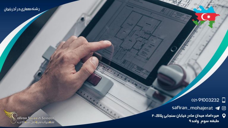 رشته معماری در آذربایجان