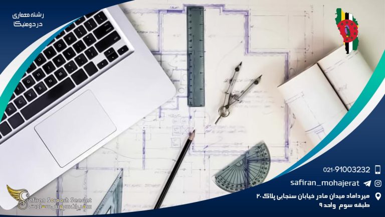 رشته معماری در دومنیکا