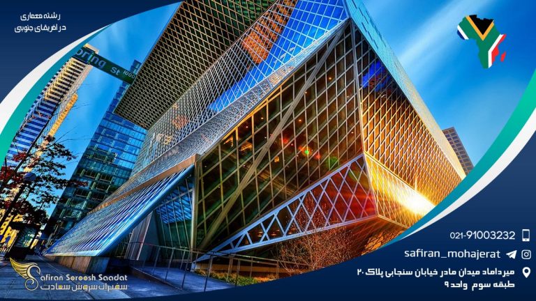 رشته معماری در آفریقای جنوبی