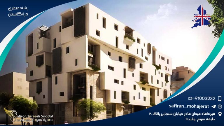 رشته معماری در انگلستان