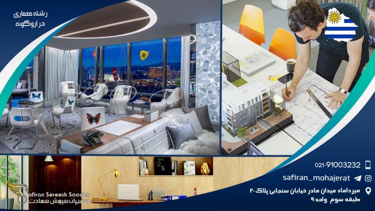 رشته معماری در اروگوئه