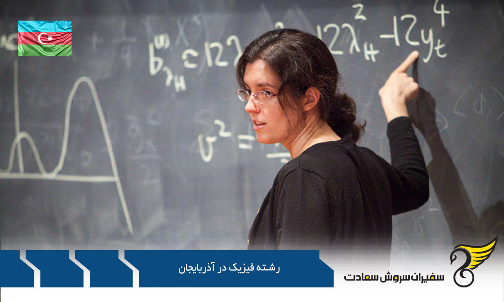 تحصیل کارشناسی رشته فیزیک در آذربایجان