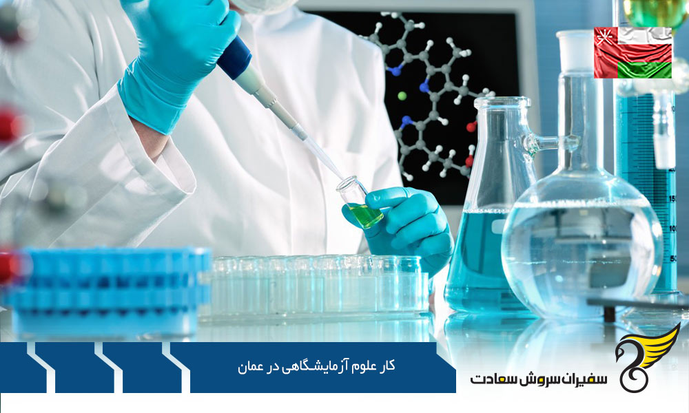 وظایف تکنسین در کار علوم آزمایشگاهی در عمان