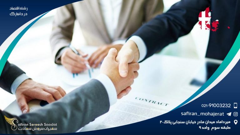 رشته اقتصاد در دانمارک