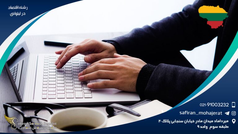 رشته اقتصاد در لیتوانی