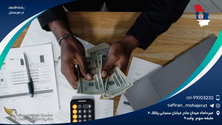 رشته اقتصاد در صربستان