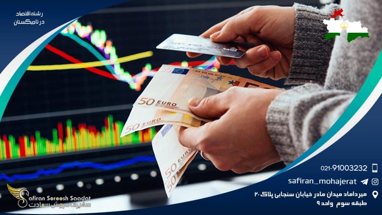 رشته اقتصاد در تاجیکستان