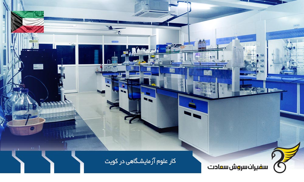 فرصت های کار علوم آزمایشگاهی در کویت