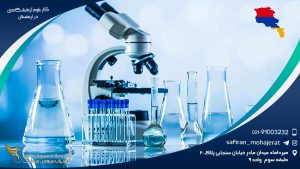کار علوم آزمایشگاهی در ارمنستان