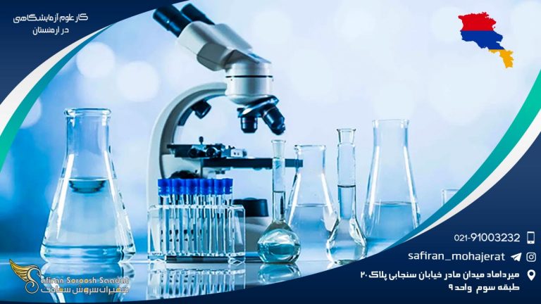 کار علوم آزمایشگاهی در ارمنستان