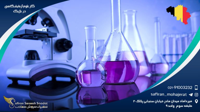 کار علوم آزمایشگاهی در بلژیک